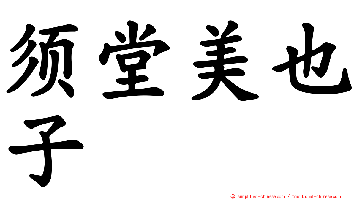 须堂美也子