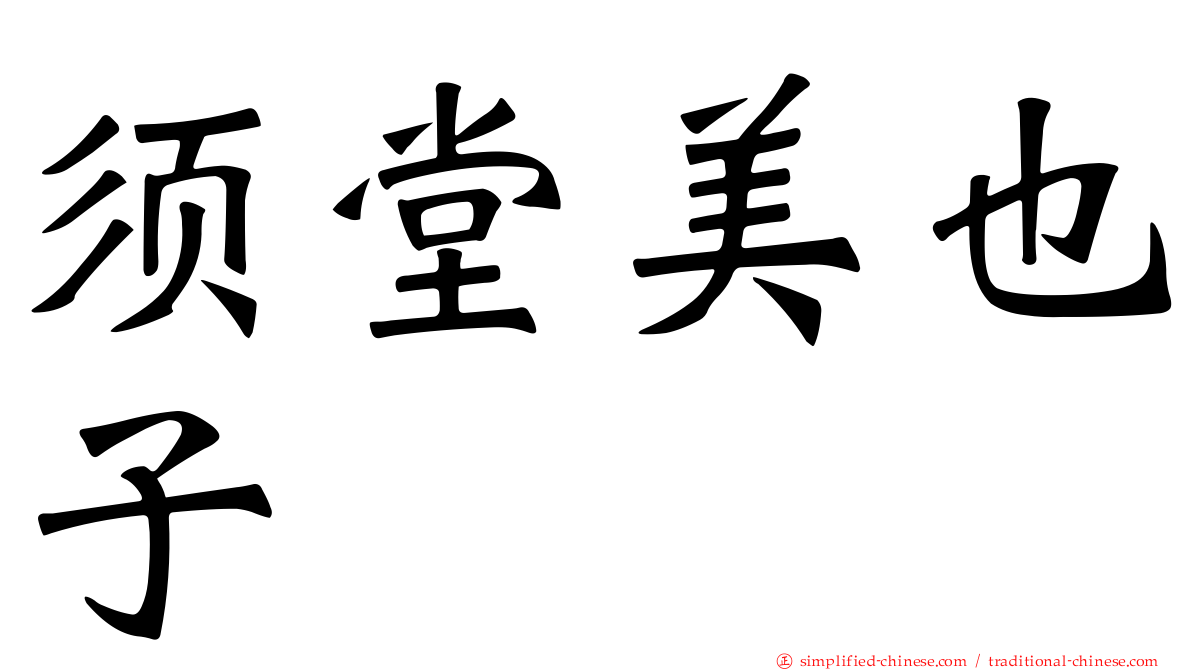 须堂美也子