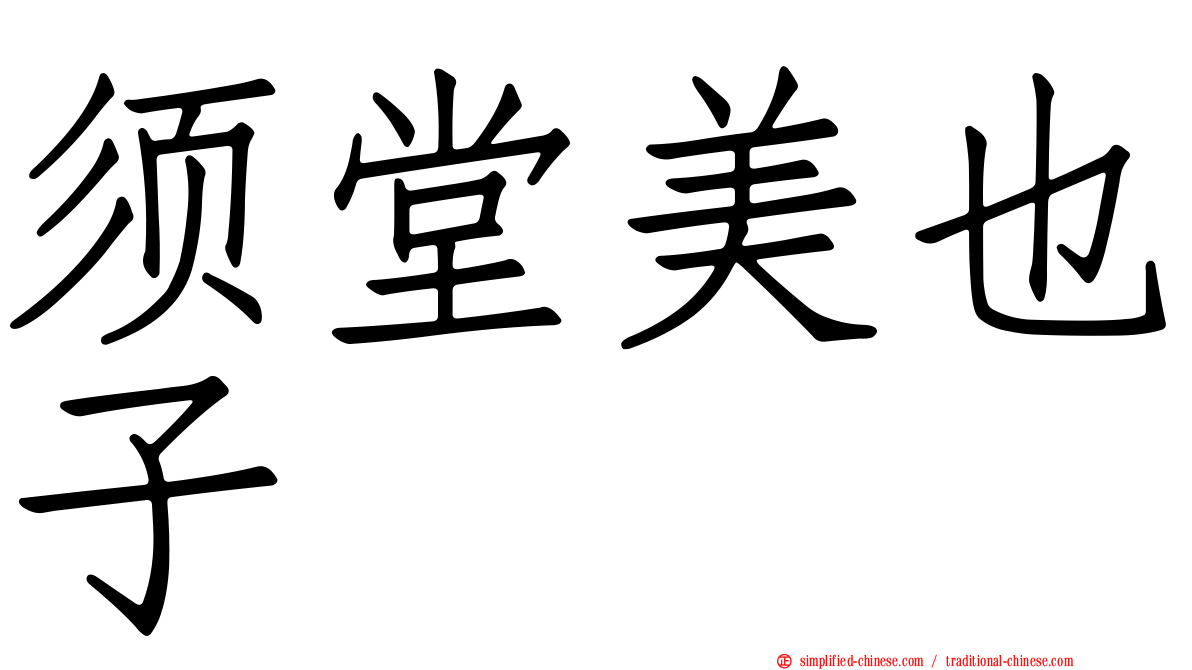 须堂美也子