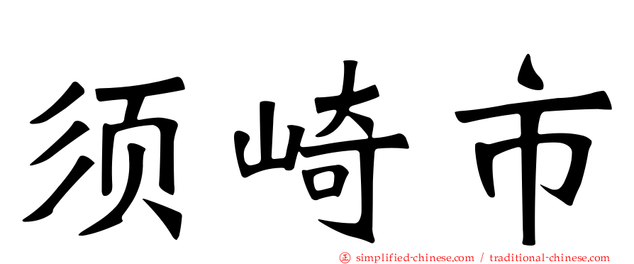 须崎市