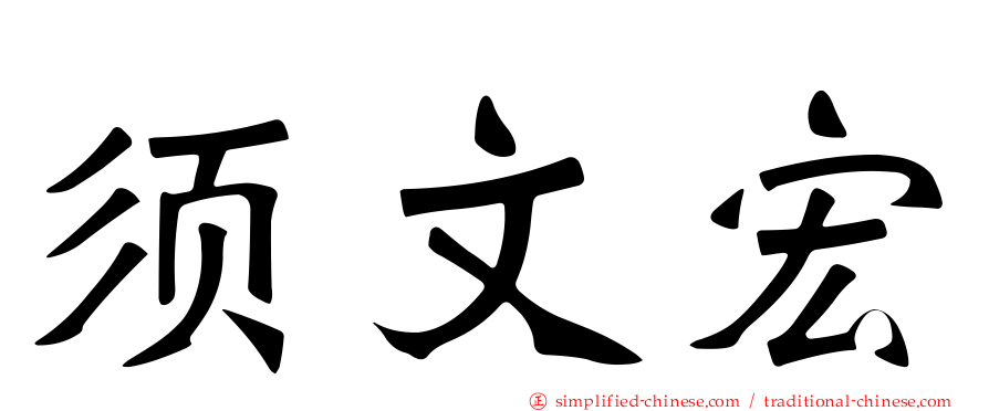 须文宏