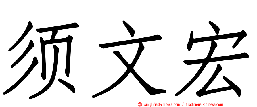 须文宏