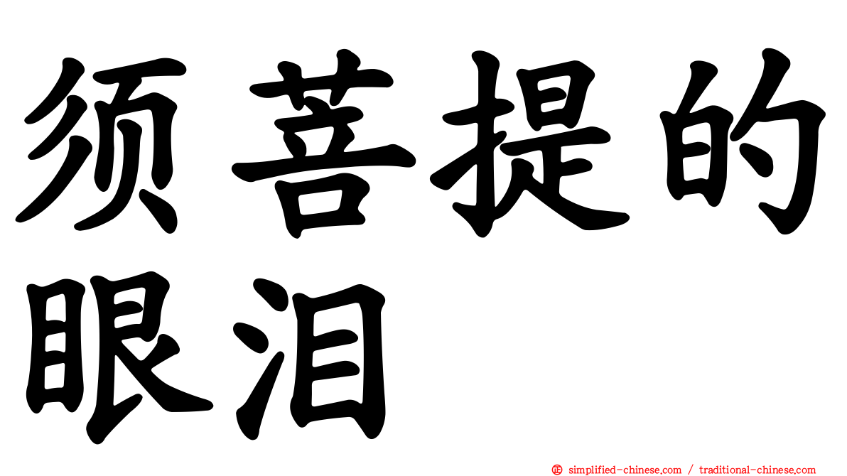 须菩提的眼泪