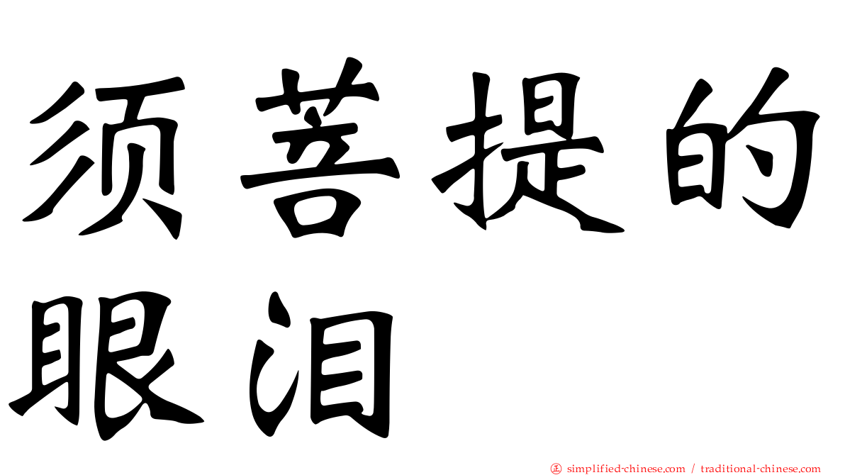 须菩提的眼泪