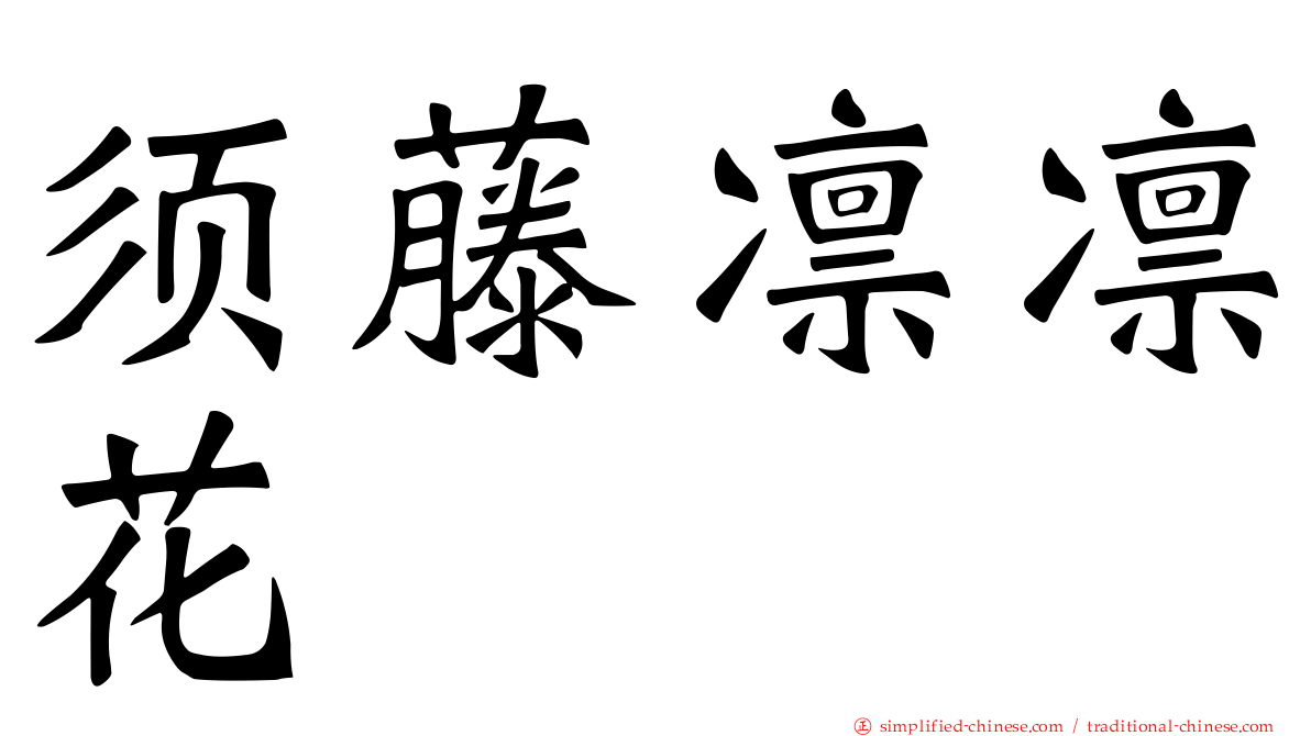 须藤凛凛花