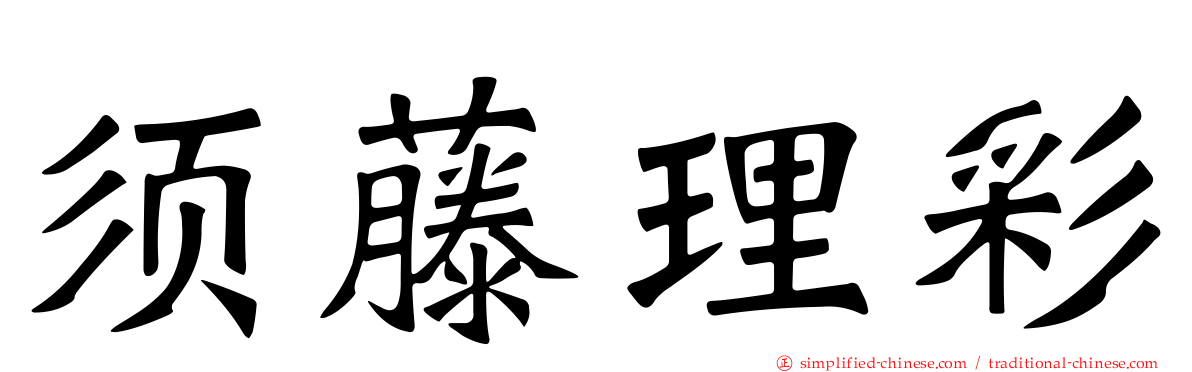 须藤理彩