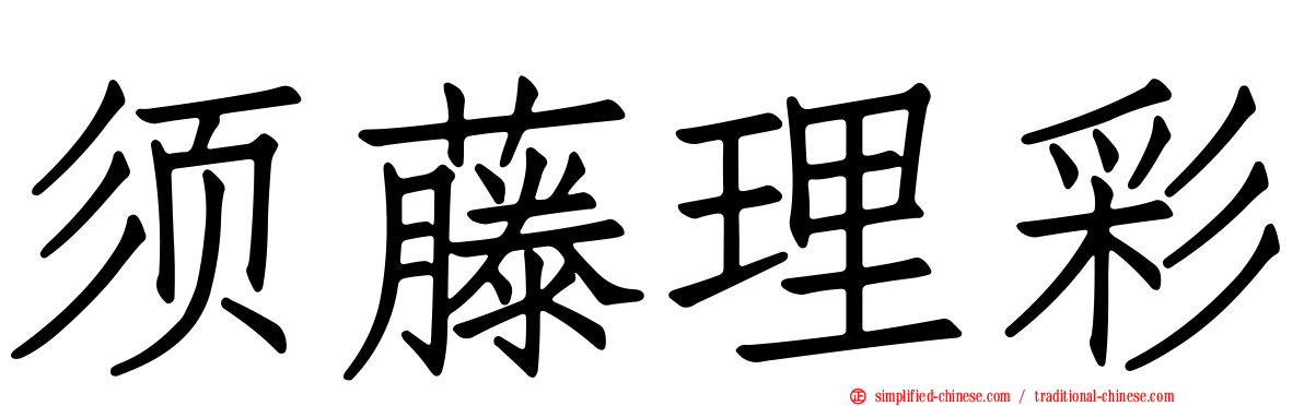 须藤理彩