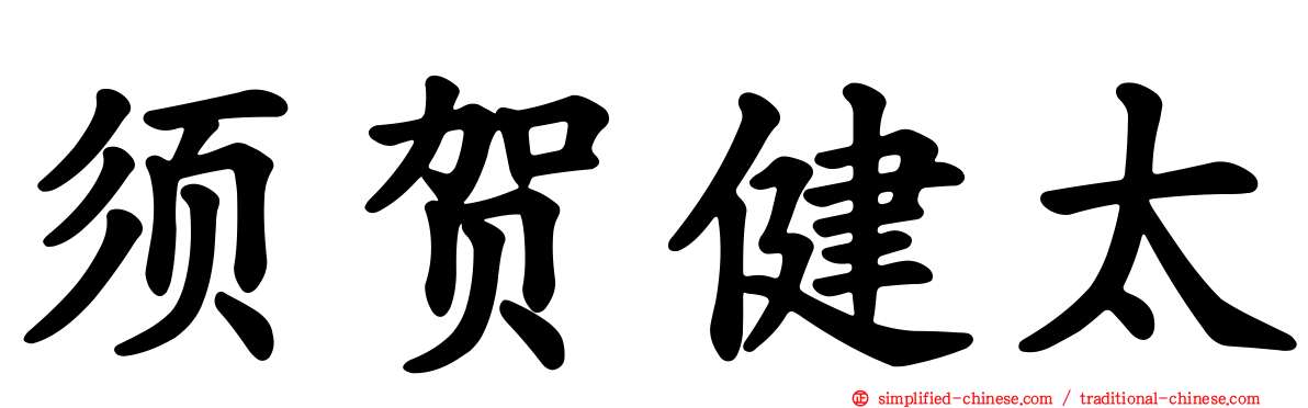 须贺健太