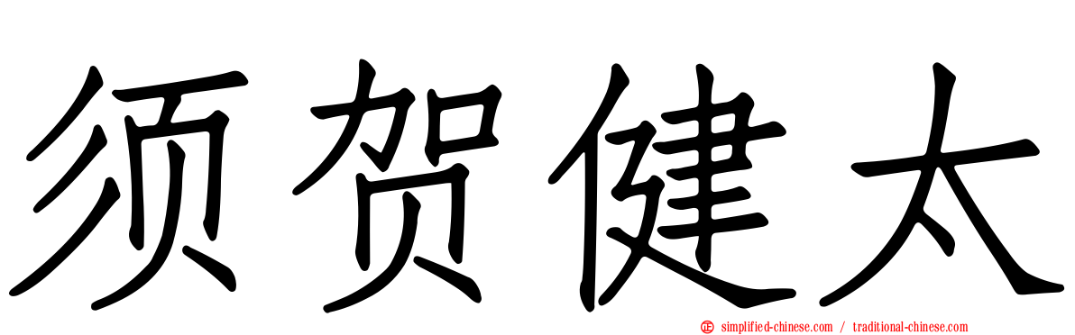 须贺健太