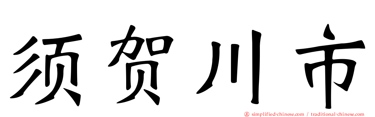 须贺川市