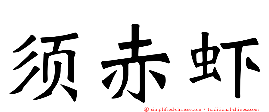 须赤虾
