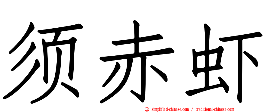 须赤虾