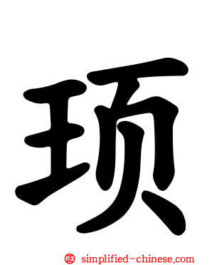 顼