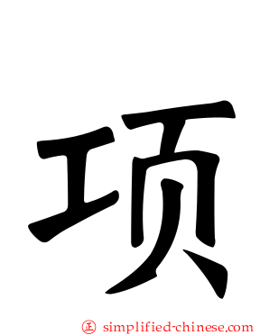 顼