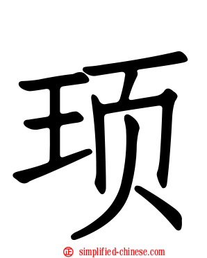 顼