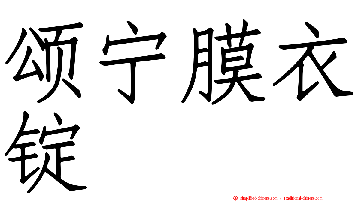 颂宁膜衣锭