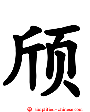 颀