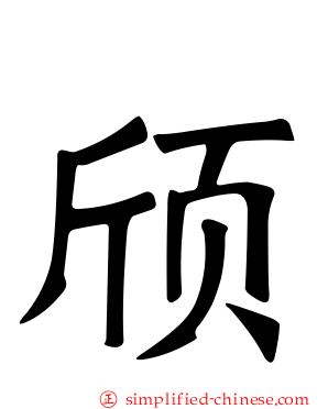 颀