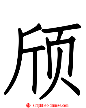 颀