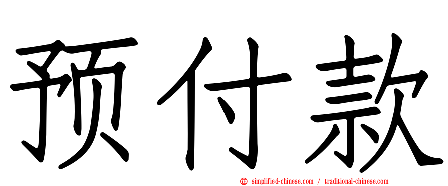 预付款
