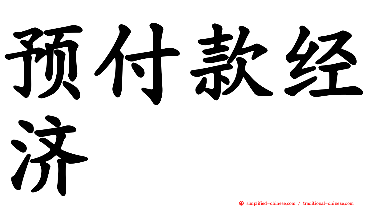 预付款经济