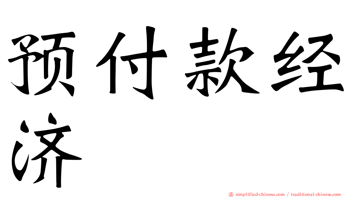预付款经济