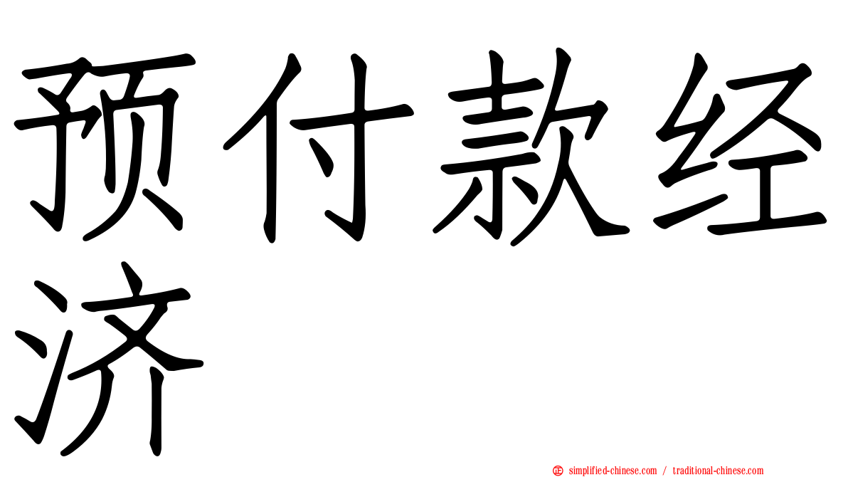 预付款经济