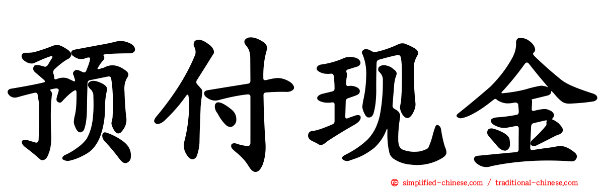 预付现金
