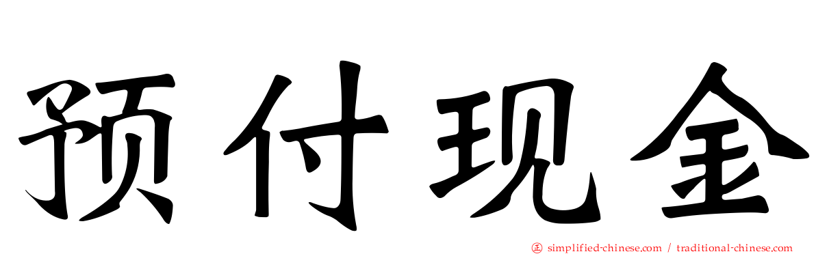 预付现金
