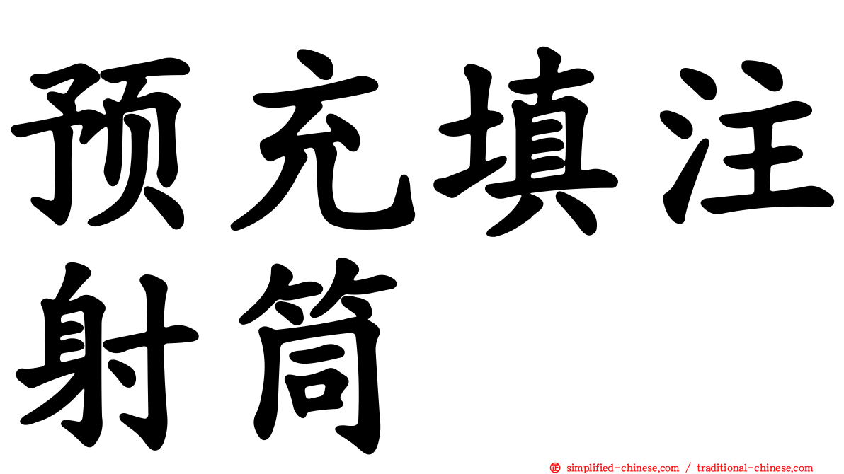 预充填注射筒