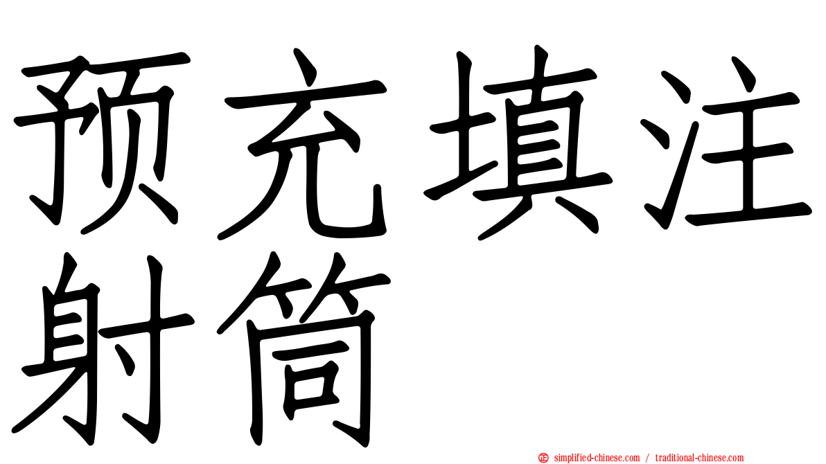 预充填注射筒