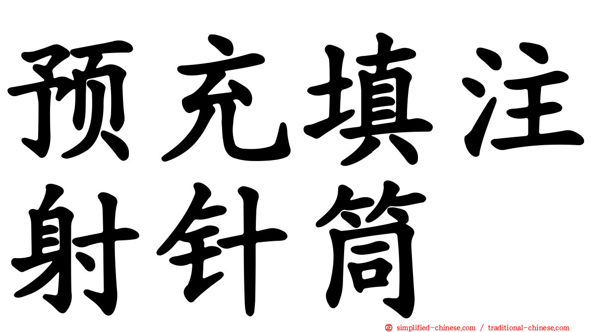 预充填注射针筒