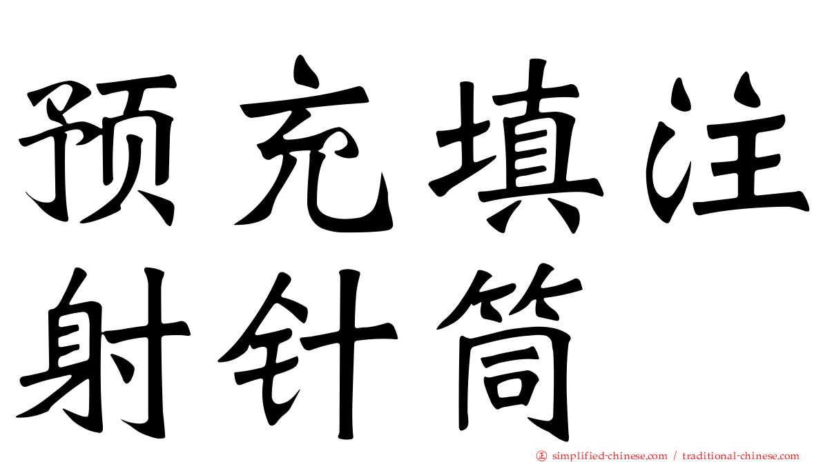 预充填注射针筒