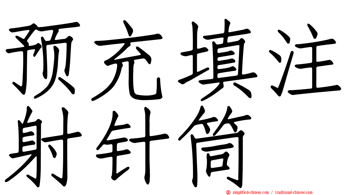 预充填注射针筒