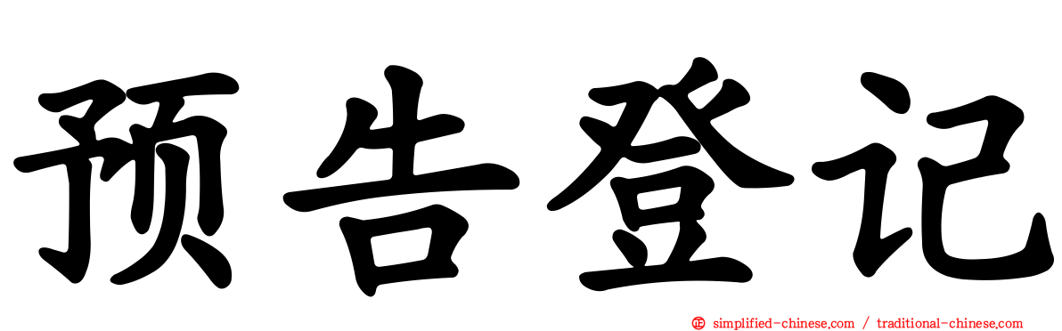 预告登记