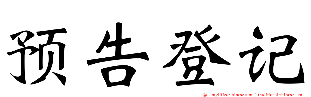 预告登记