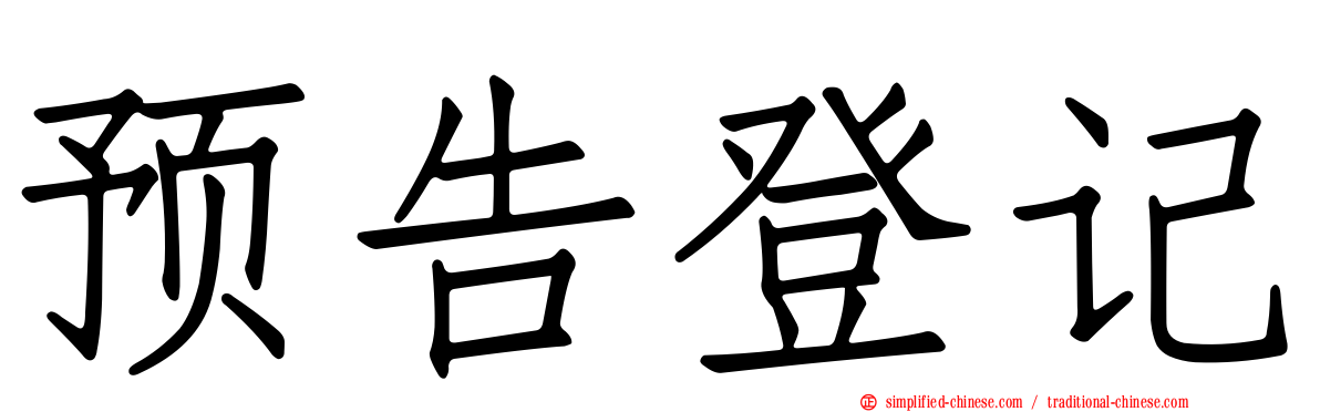 预告登记