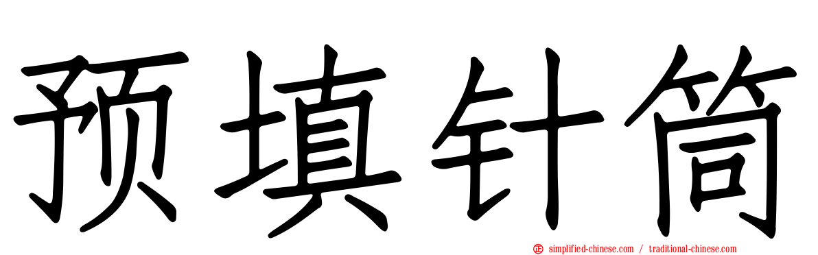 预填针筒