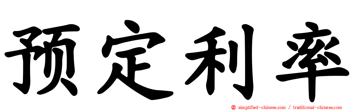 预定利率