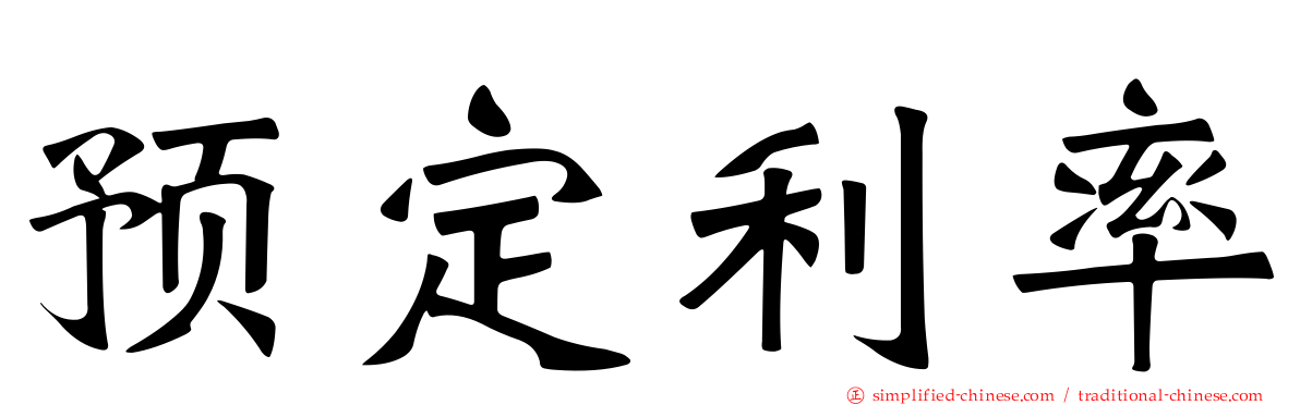 预定利率