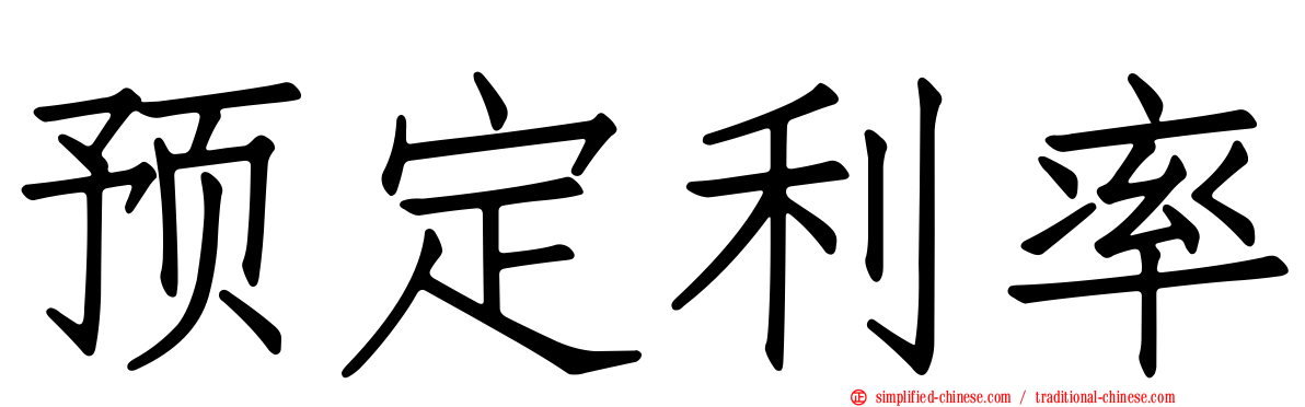 预定利率