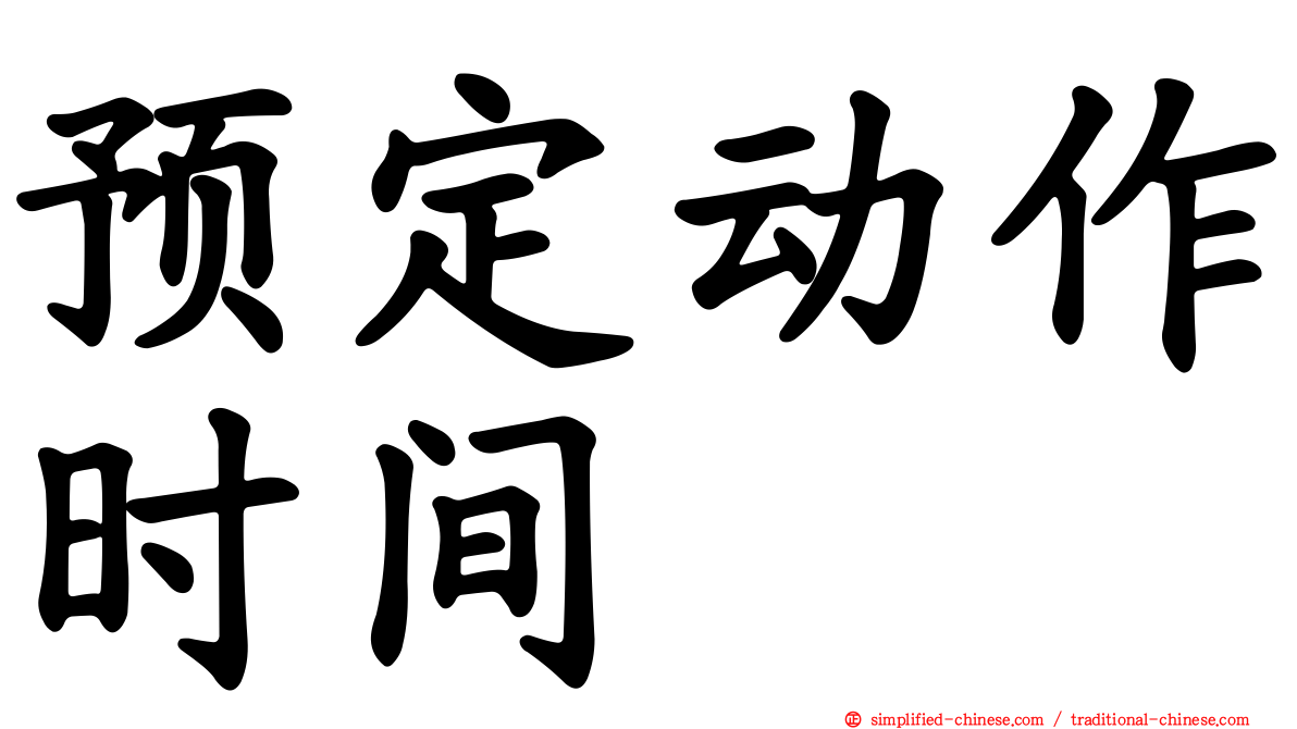 预定动作时间