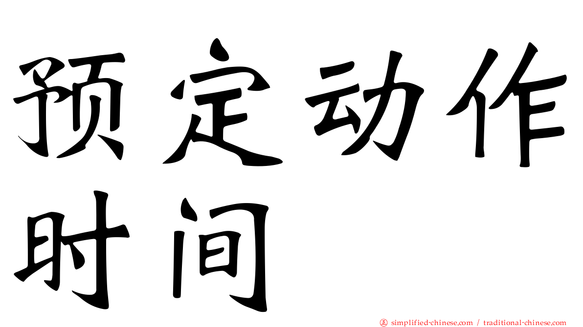 预定动作时间