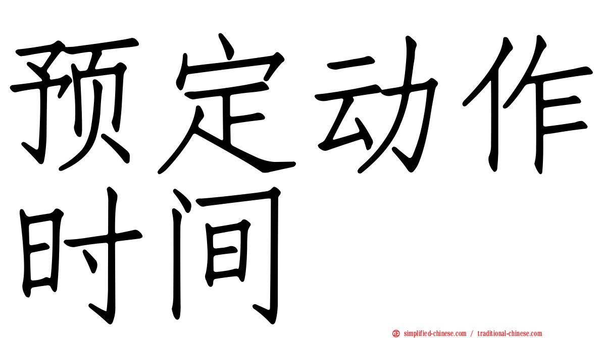 预定动作时间