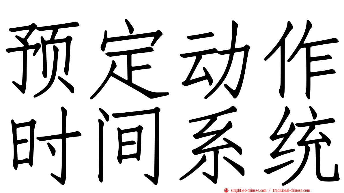 预定动作时间系统