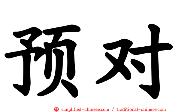 预对