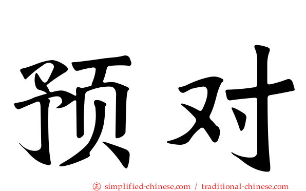 预对