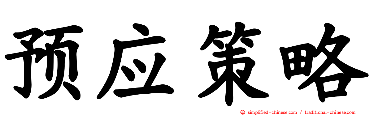 预应策略