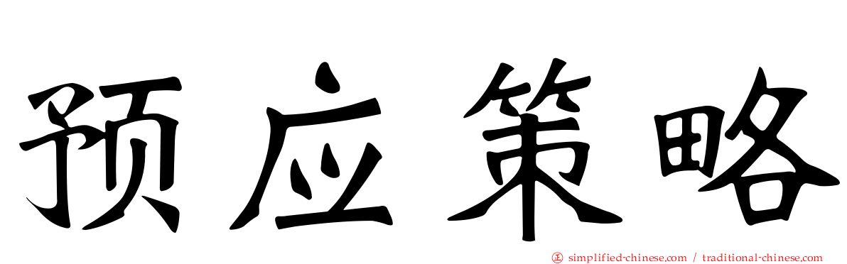 预应策略