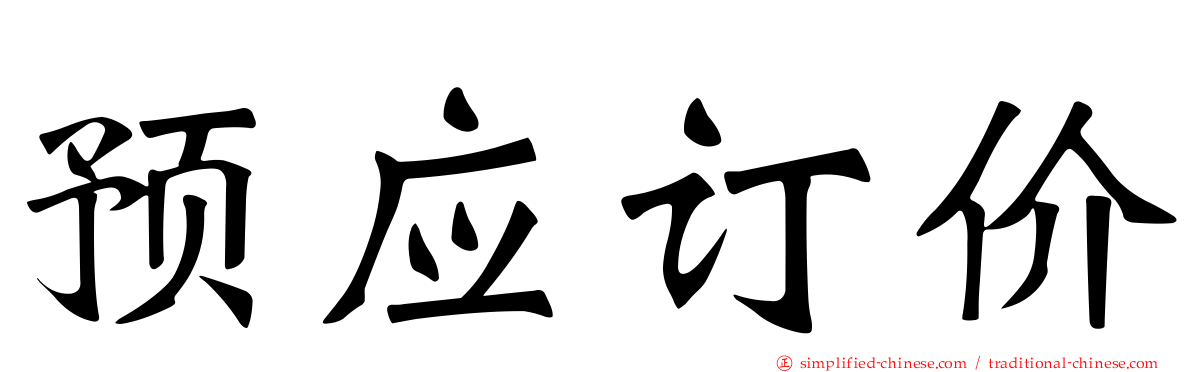 预应订价